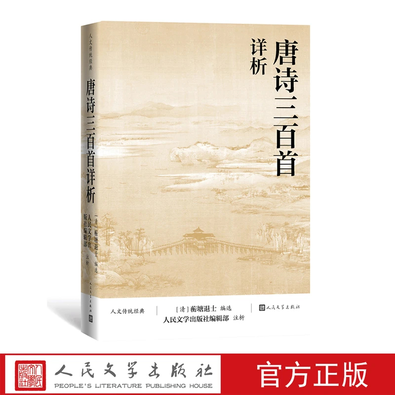 唐诗三百首详析 蘅塘退士编选 详细注解版本李白杜甫白居易李商隐