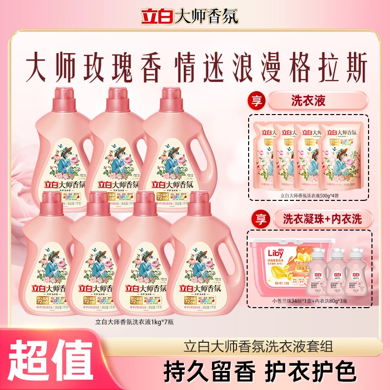 立白大师香氛洗衣液1kg*7+500g*4+小苍兰珠34颗+内衣洗80g*3瓶bd