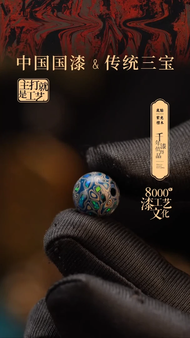 【闪购商品】闽越漆艺非遗漆珠10mm