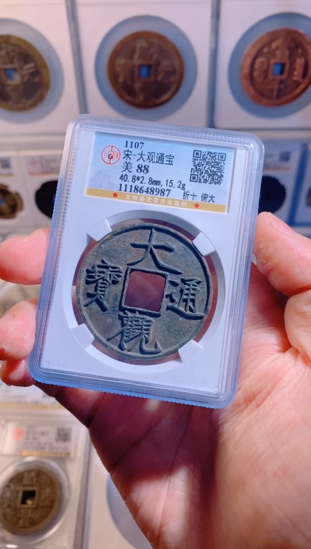 【闪购商品】铜大观通宝折十俯大