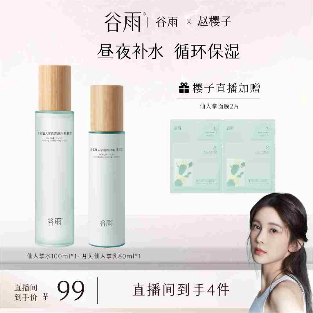 谷雨月见仙人掌补水保湿水乳套装补水护肤品 [DB1]