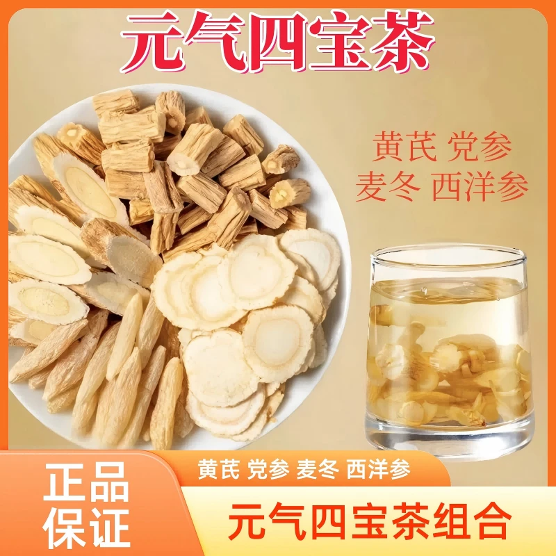 【正品保证】元气四宝茶独立透明包装精选黄芪党参麦冬西洋参组合茶