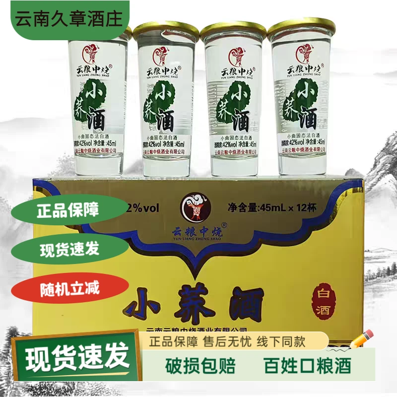 清尚青云南云粮中烧小荞酒整箱45毫升x144杯包邮42度口粮42度