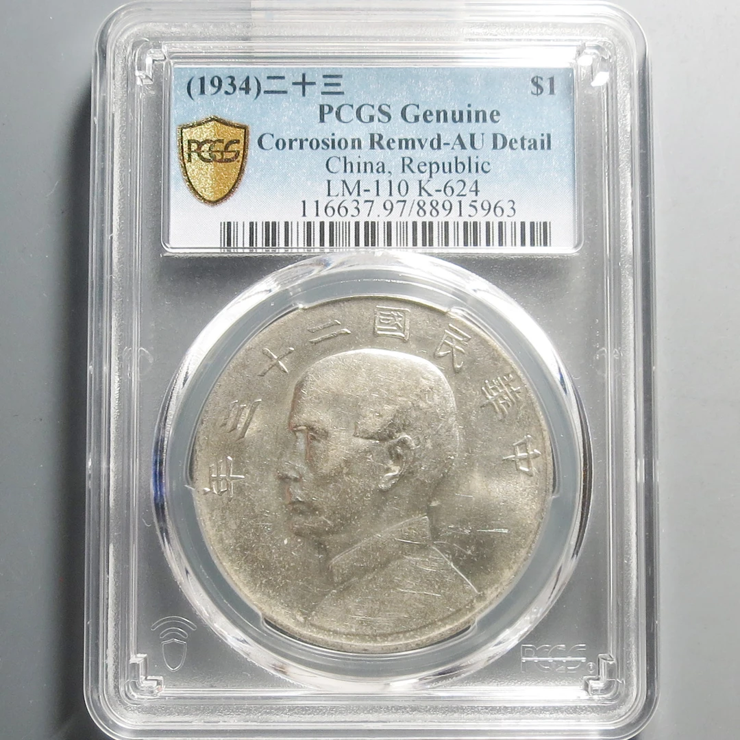 （PCGS)孙中山二十三年壹圆5963