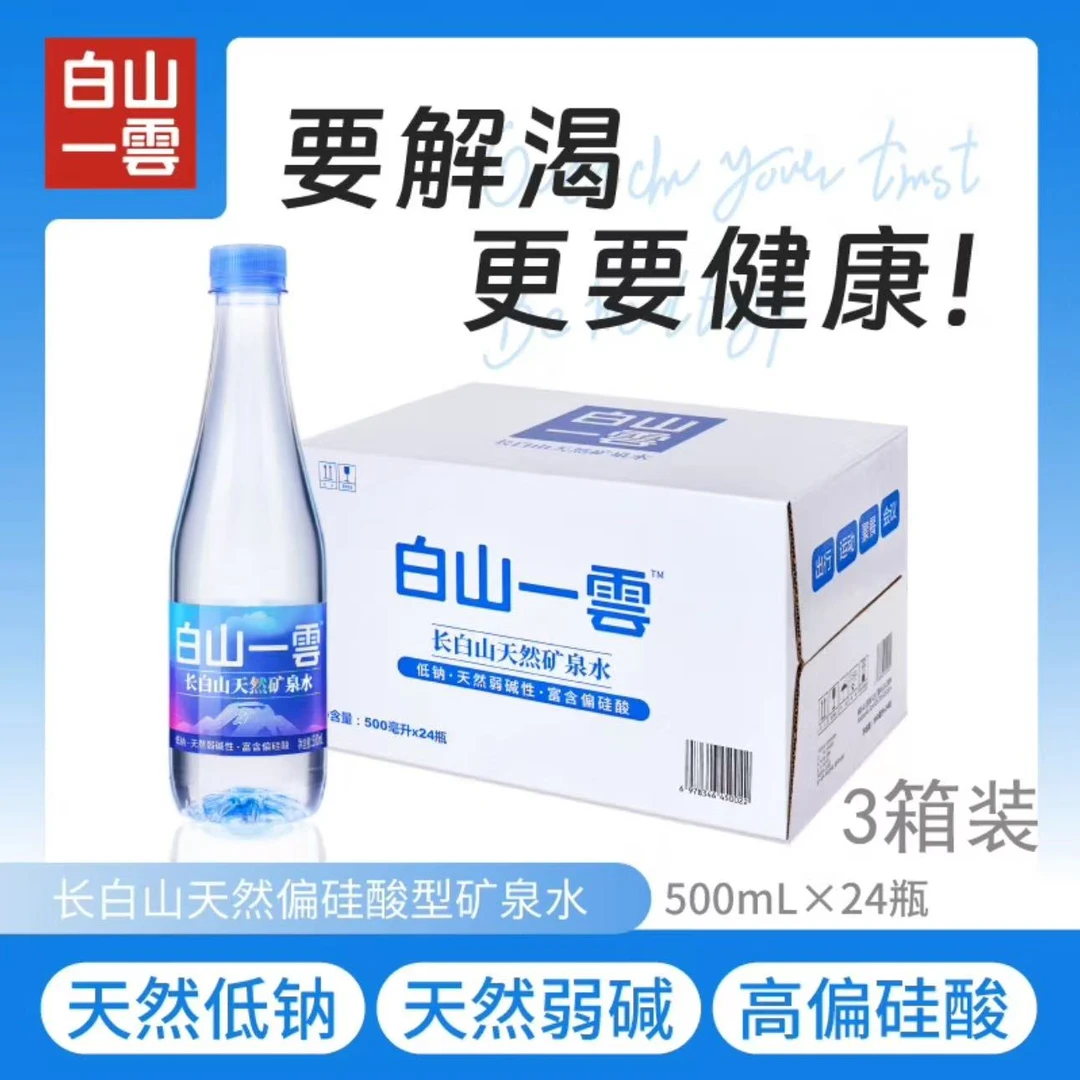白山一雲天然矿泉水弱碱低钠商务车载偏硅酸小瓶500ml*24*4箱