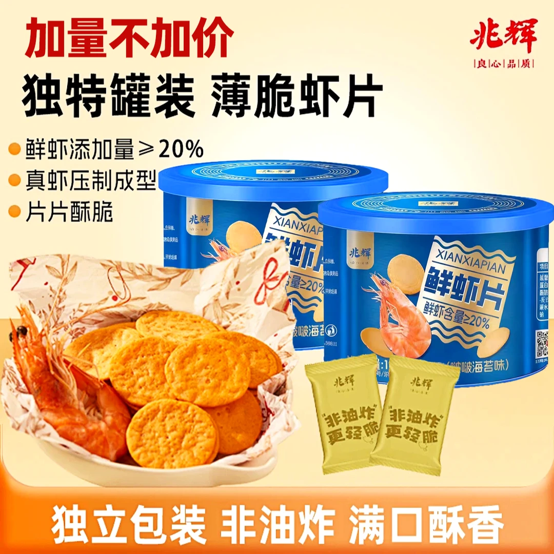 兆辉鲜虾片161g罐装饼干原味海苔味虾饼休闲解馋追剧必备零食小吃