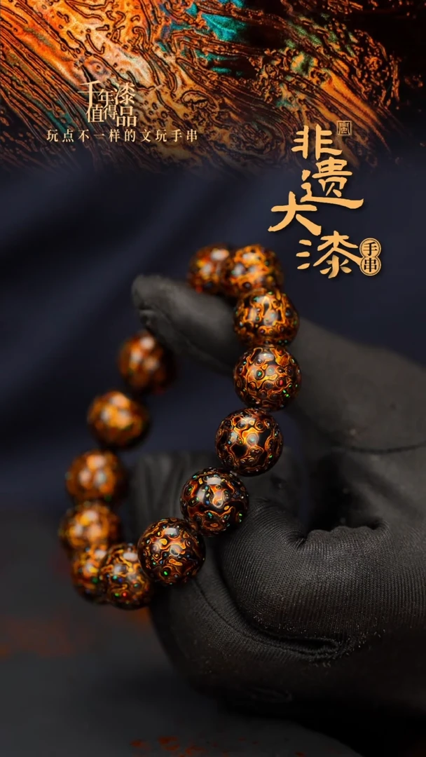 闽越大漆漆珠手串15mm 14颗