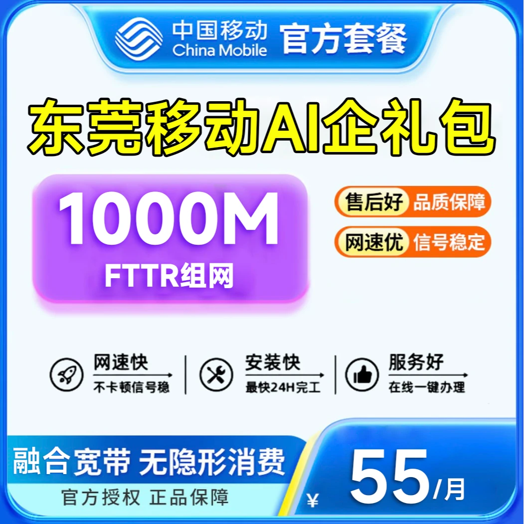 【预约】东莞移动AI企礼包，月享1000M宽带+FTTR组网