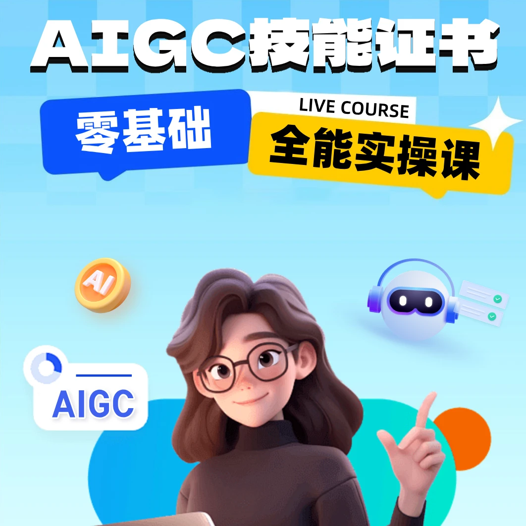 AIGC证书技能实操全能课