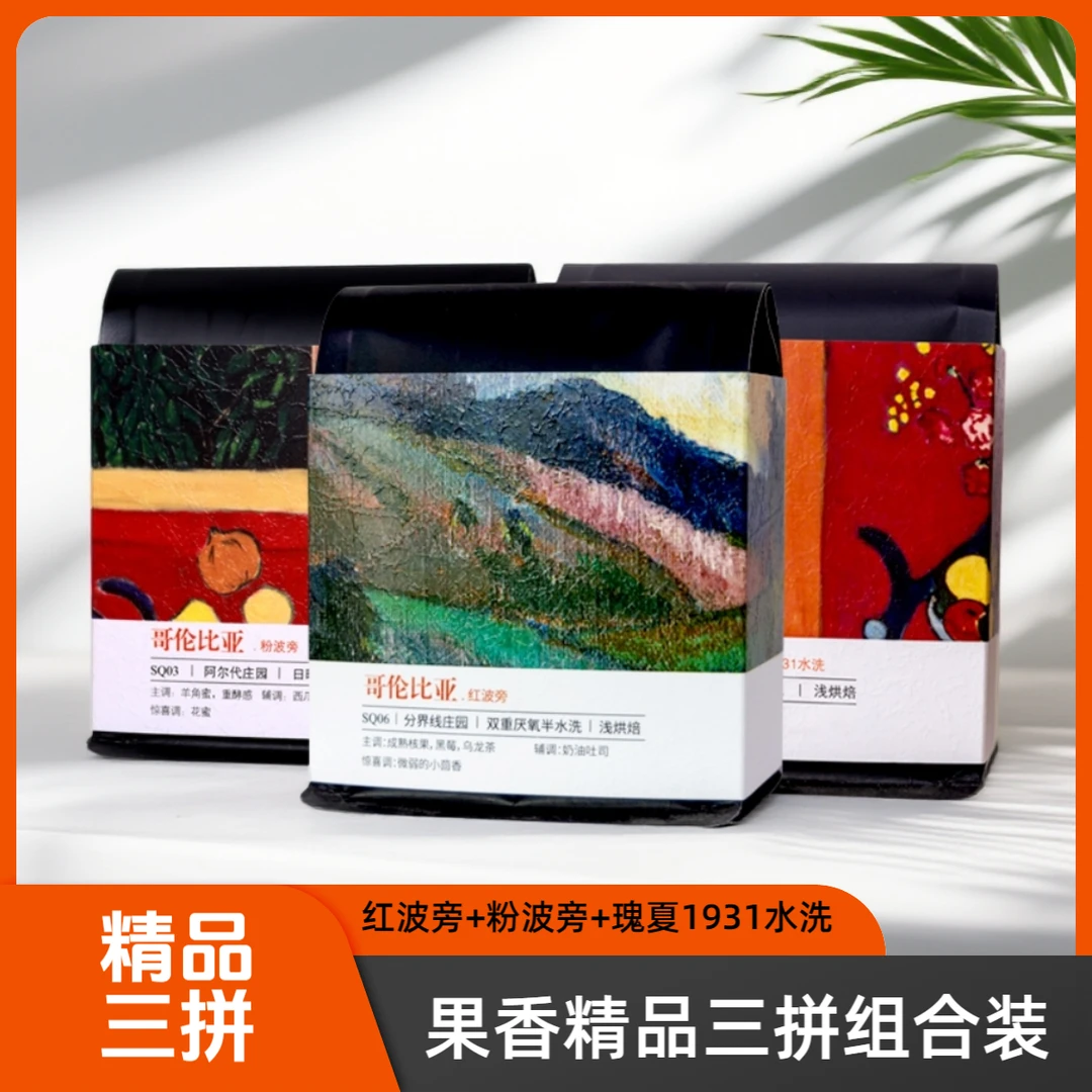 【精品三拼组合装】哥伦比亚红波旁+粉波旁+埃塞俄比亚瑰夏1931水洗