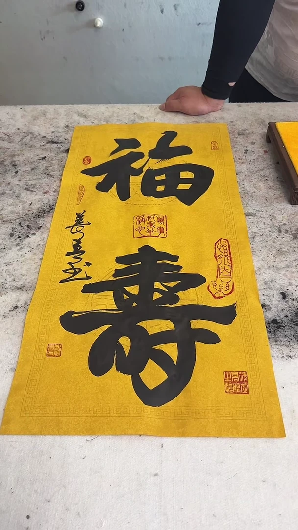 国画郑长青书法作品《福寿》