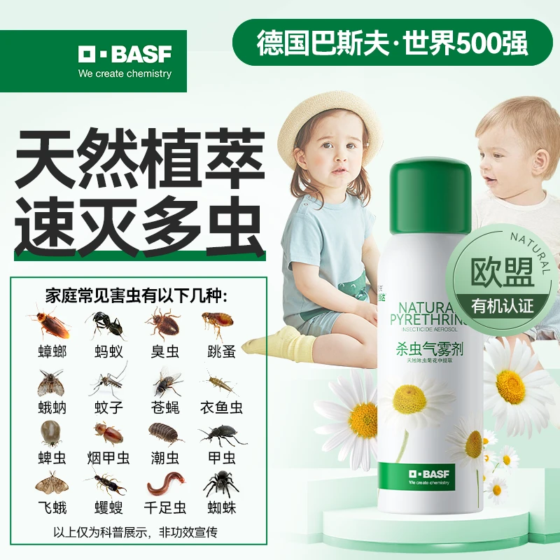 巴斯夫天然杀虫喷雾植物源灭虫床虱灭蚊子杀蟑螂家用室内专用正品