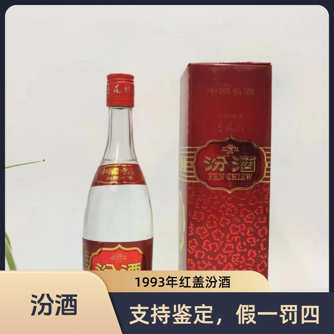 汾酒红盖 1993年 清香型53度500ml