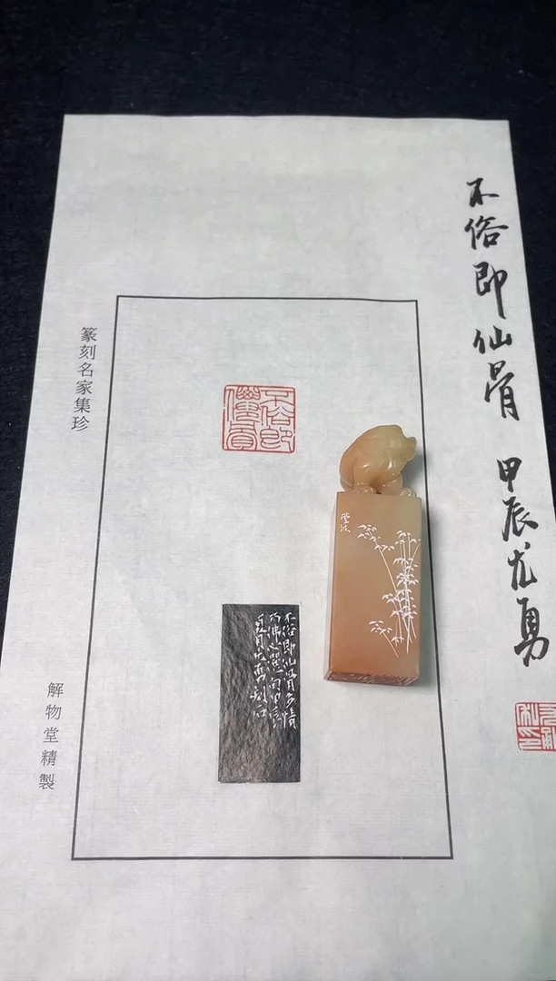 老挝石印石篆刻尤勇X41224不俗即仙骨