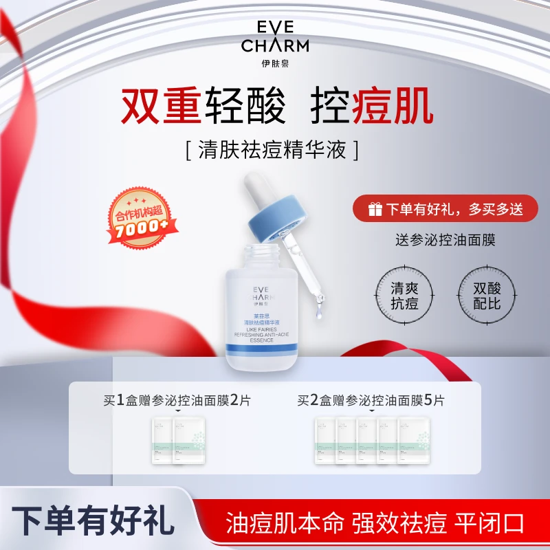 伊肤泉清肤祛痘精华液水杨酸去闭口粉刺平衡水油收缩毛孔淡印原液