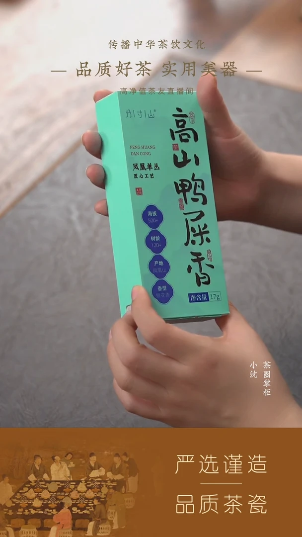 【分寸山】高山鸭屎香品鉴17g