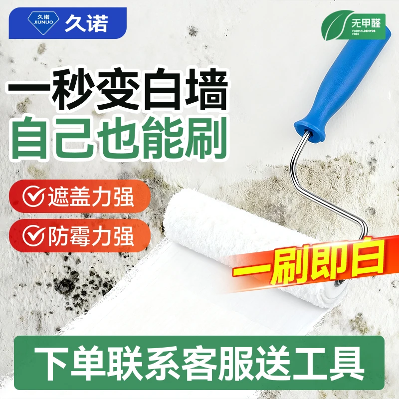 久诺防霉内墙漆室内乳胶漆自刷涂料家用翻新修复白色墙面防水粉刷