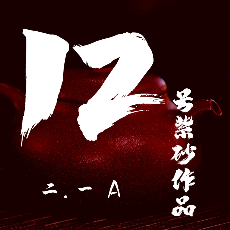 轻舟紫砂 开播12号紫砂作品