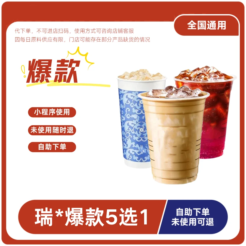 瑞咖啡爆款5选1过期可退全国通用咖啡兑换券