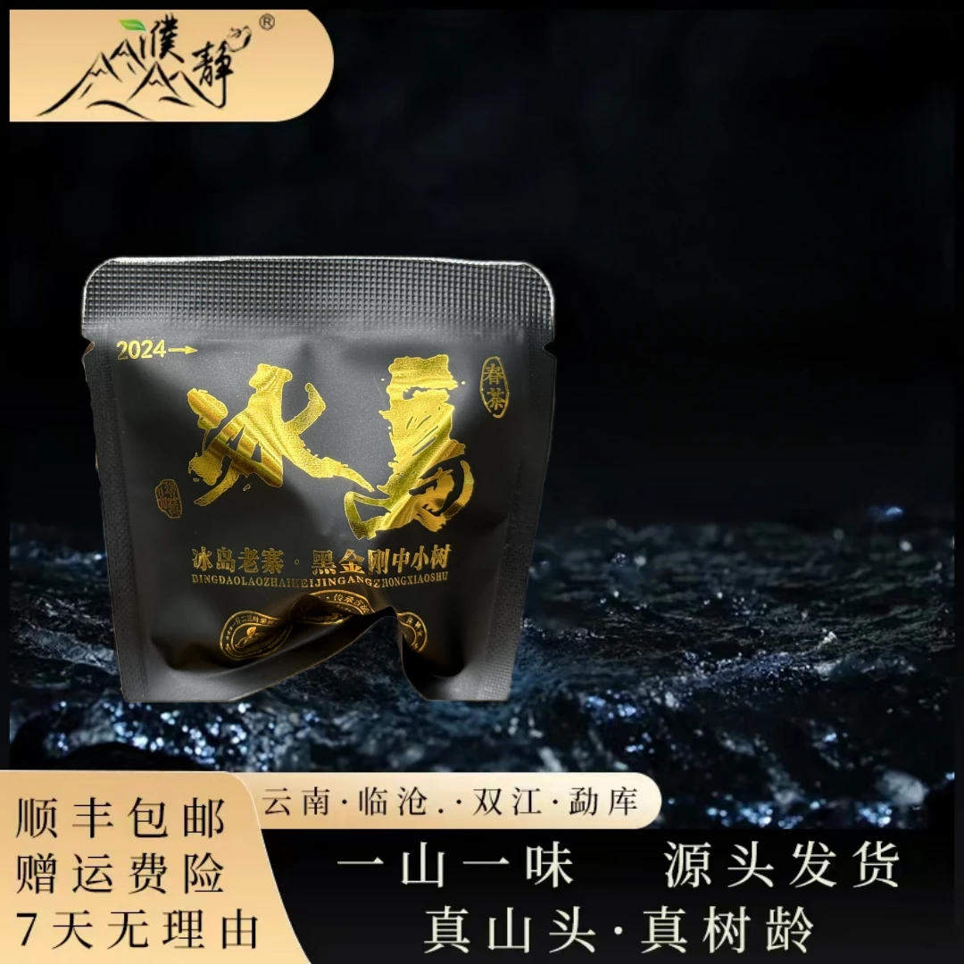 【黑标系列】2024年/头春/冰岛老寨黑金刚中小树龙珠/10颗