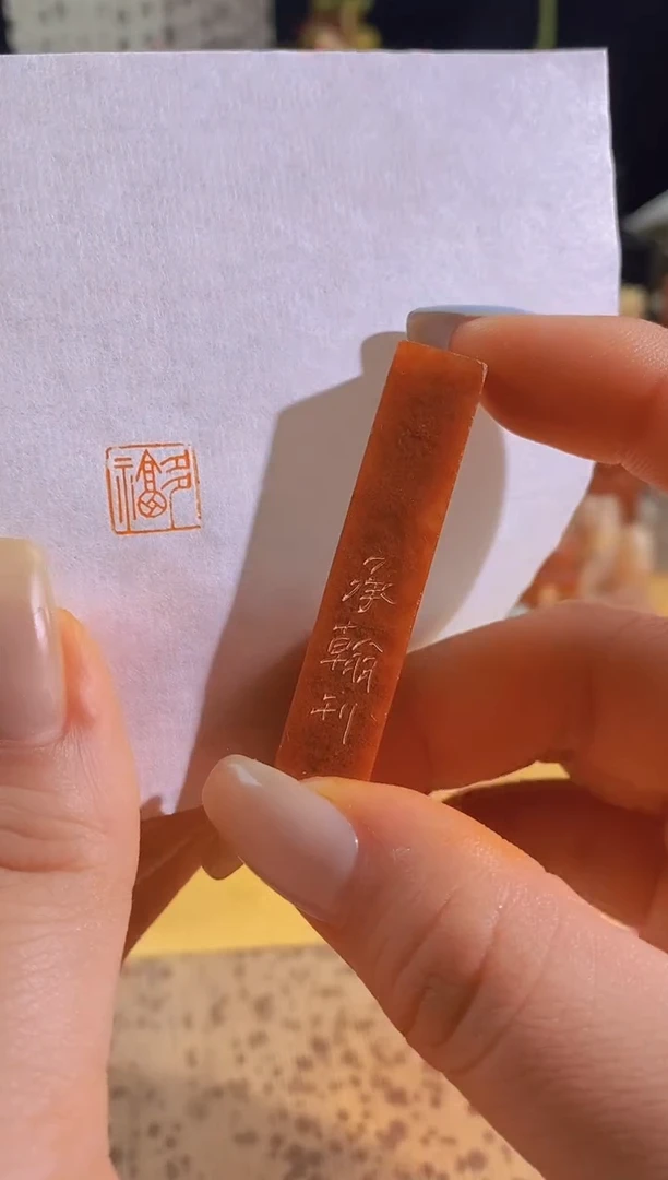 昌化石印石多福1*1*5有库存-0898