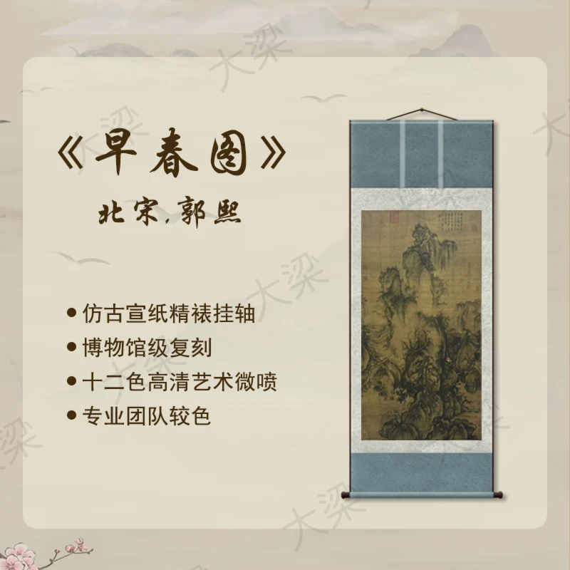 北宋·《早春图》·郭熙 ·170*80·客厅玄关高清微喷复刻手工装裱挂画