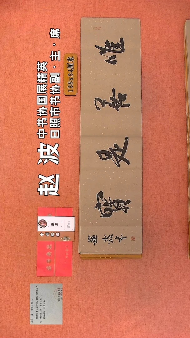 【闪购商品】书法190         赵波书法作品