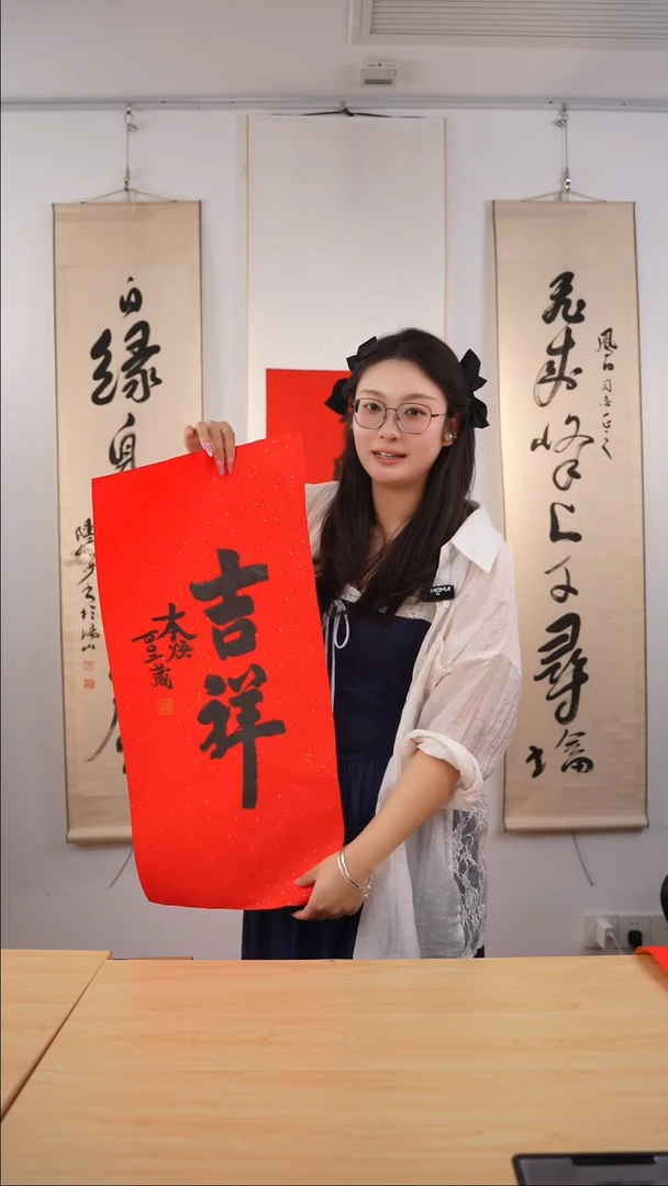 书法讲****人本焕长老《吉祥》