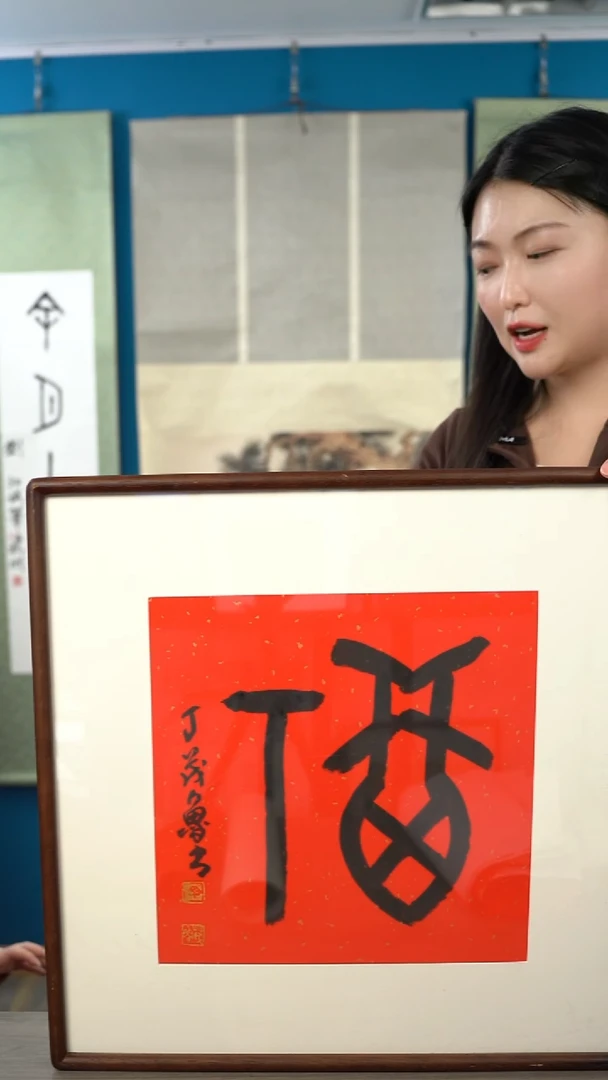 书法丁ml  福字 带框