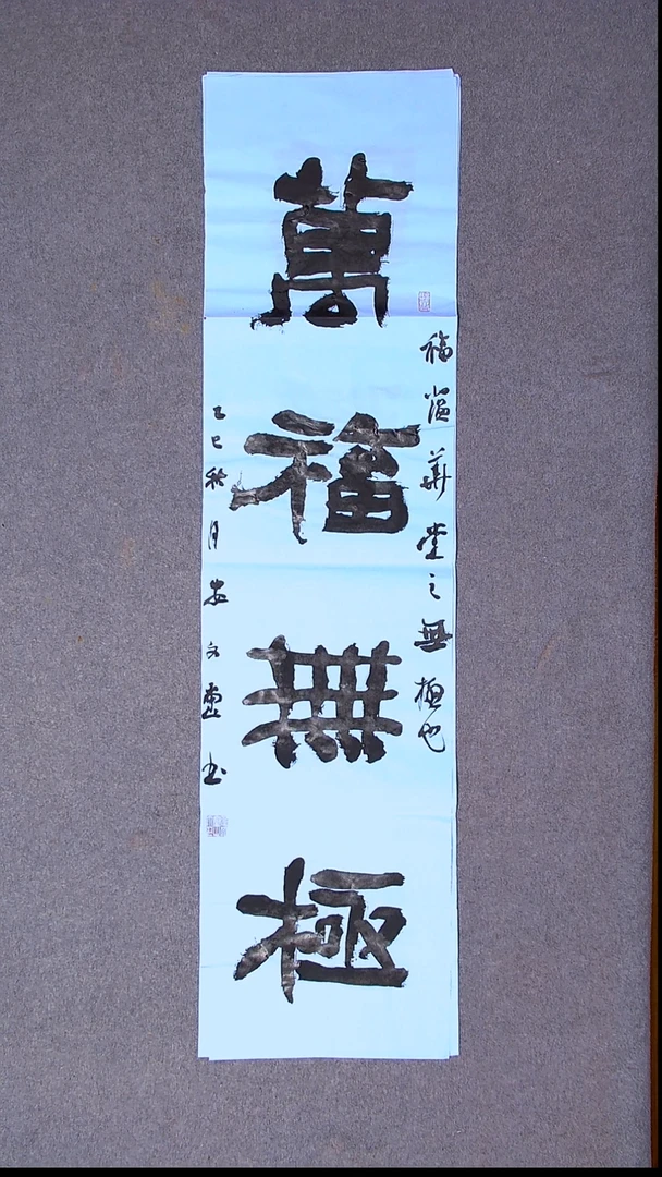 书法安文玺 甘肃武威138*34四平尺