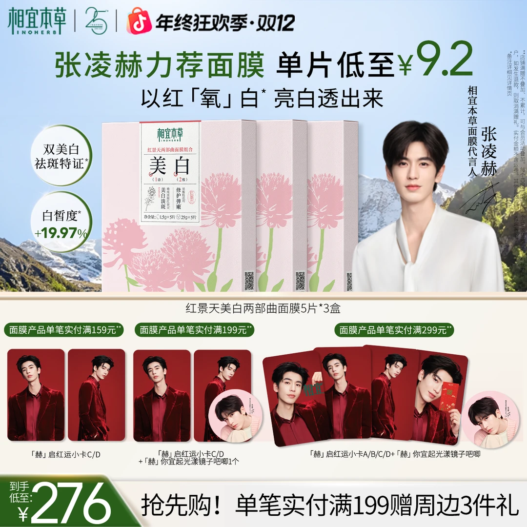 【张凌赫同款】相宜本草红景天两部曲美白面膜保湿紧致弹嫩D