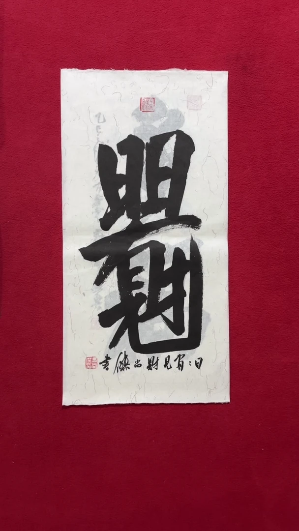 书法冯老师书法福利