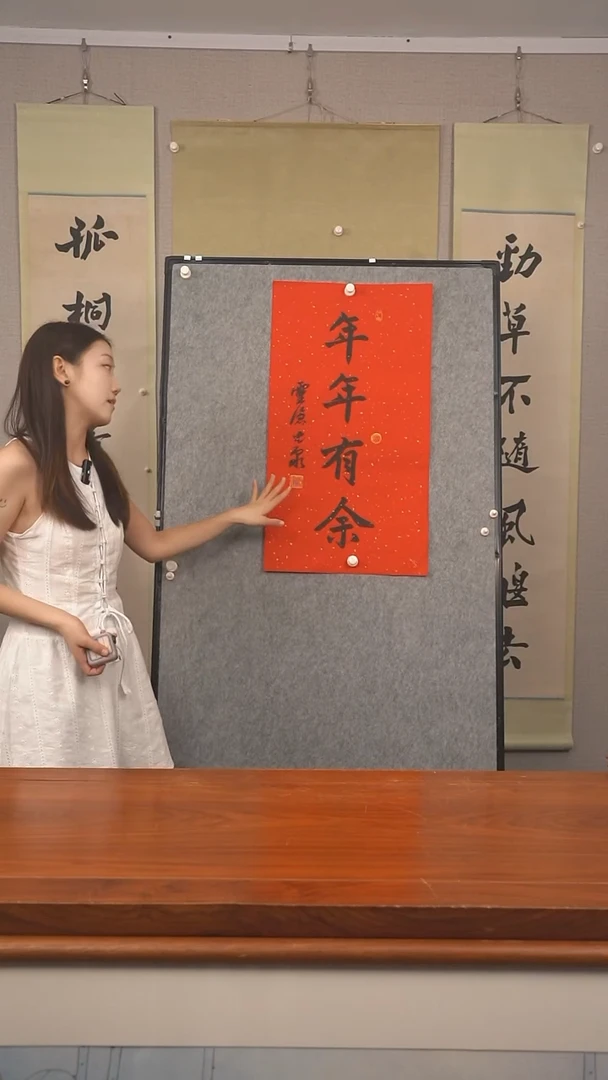 书法温****告光泉 年年有余