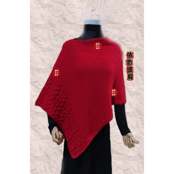 依恋披肩线上教程