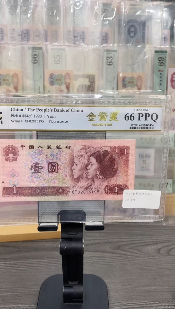 PCGS金繁星66E无347单张号码随机