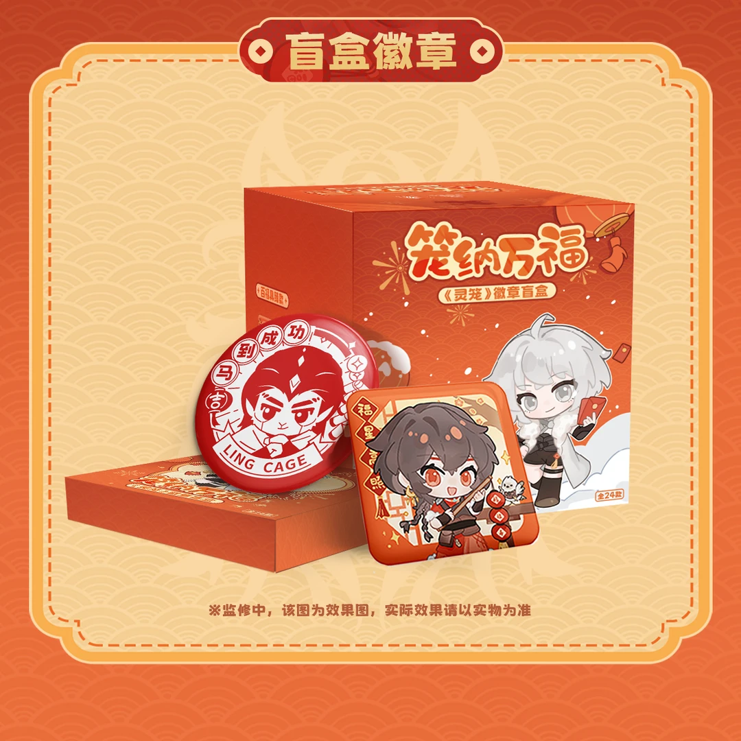 【灵笼官方】灵笼新春笼纳万福系列徽章盲盒-D