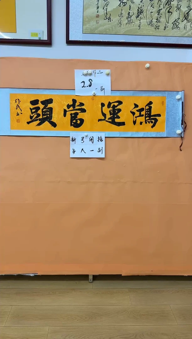 书法侯作民鸿运当头