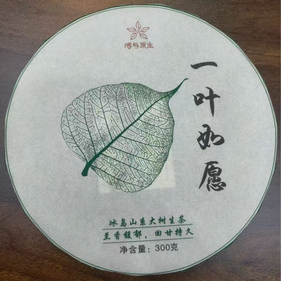 2024年 一叶如愿普洱生茶 300克/饼*2饼
