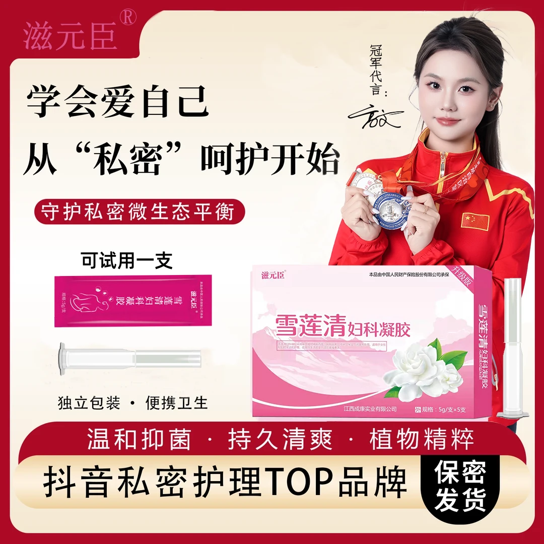滋元臣雪莲清妇科凝胶女性私处护理