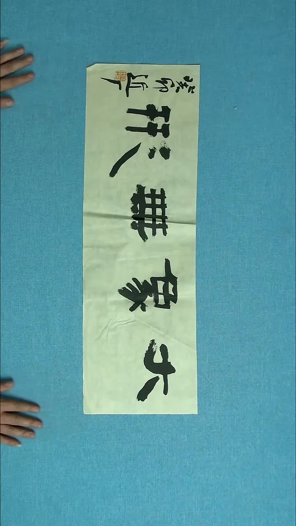 【闪购商品】书法071 河北刘世涛中书协69*23