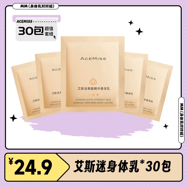 艾斯迷果酸香体乳小样身体保湿嫩肤香氛身体乳