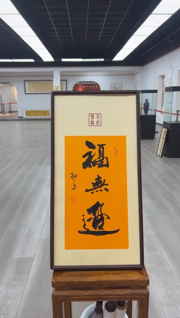 书法《福无边》（带框）70*35孙老师亲笔书法字画作品