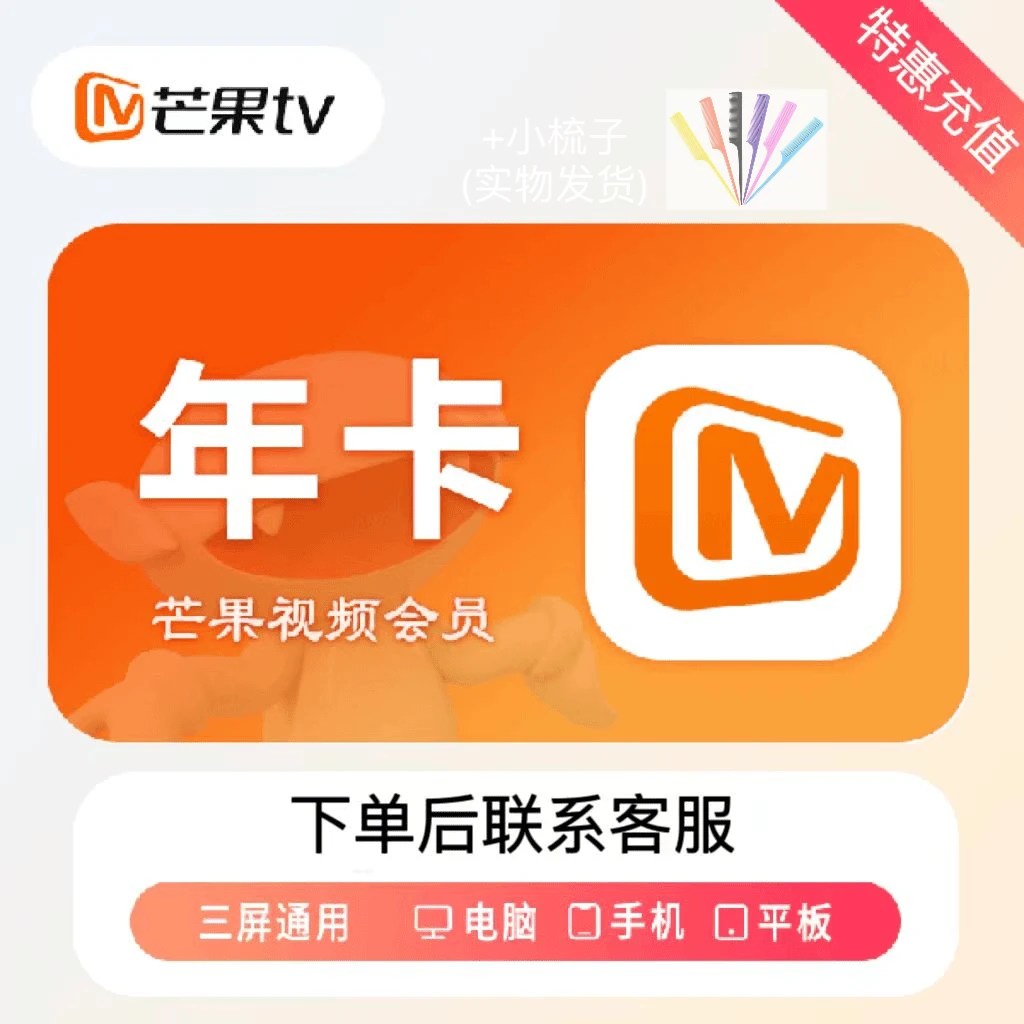 芒果TV视频VIP会员 一次性到账12个月【不支持电视端】