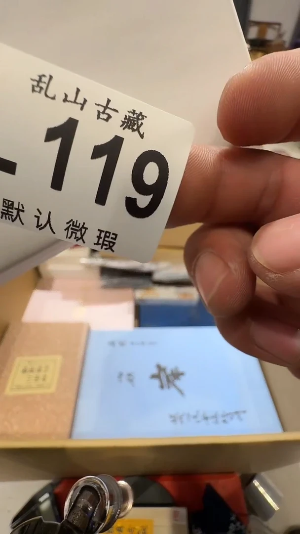 。乱山古美術瓷片L119