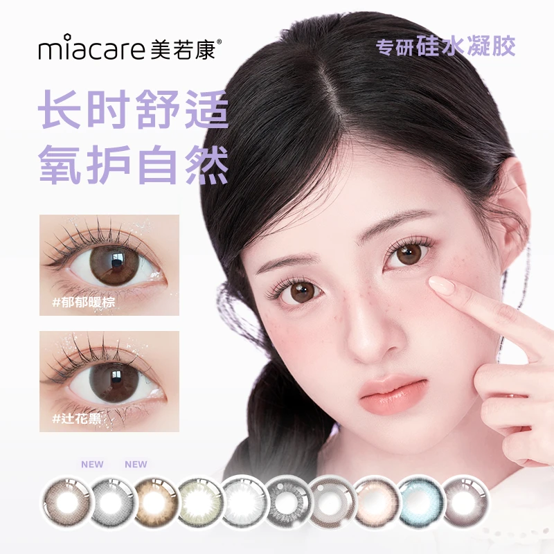 【店铺热卖】美若康美瞳高透氧硅水凝胶隐形眼镜10片日抛钜惠618