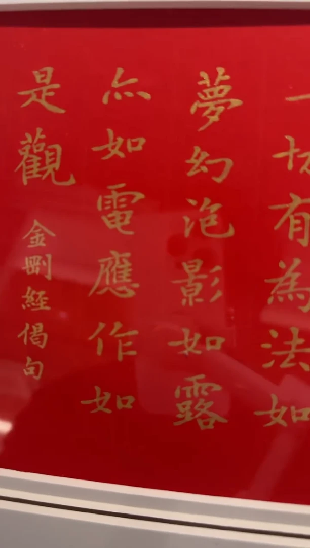 书法一**光吴老师 一 切 有 为 法 镜框