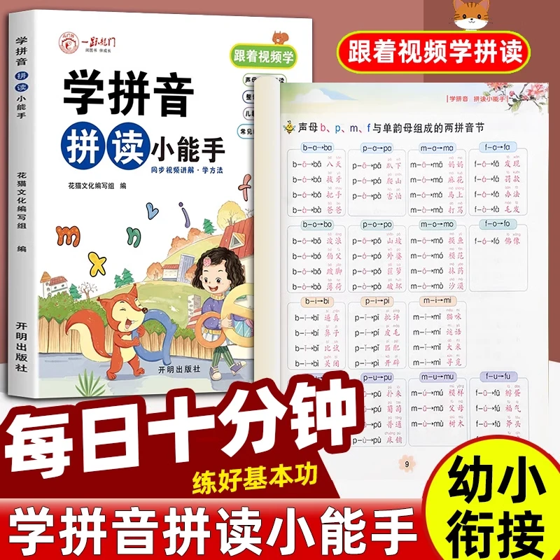 学拼读小能手拼音拼读训练拼音书学习神器幼小衔接每天幼儿园启蒙