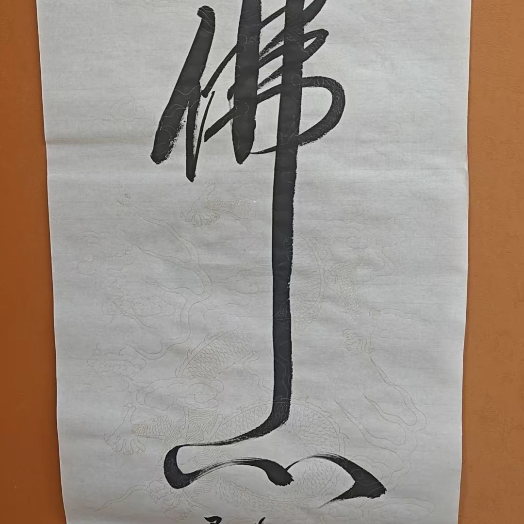 三卓斋书画 王延福 佛心