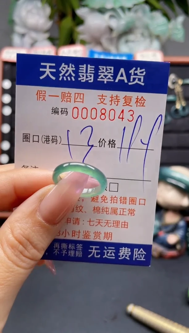 未镶嵌戒指翡翠13*8043