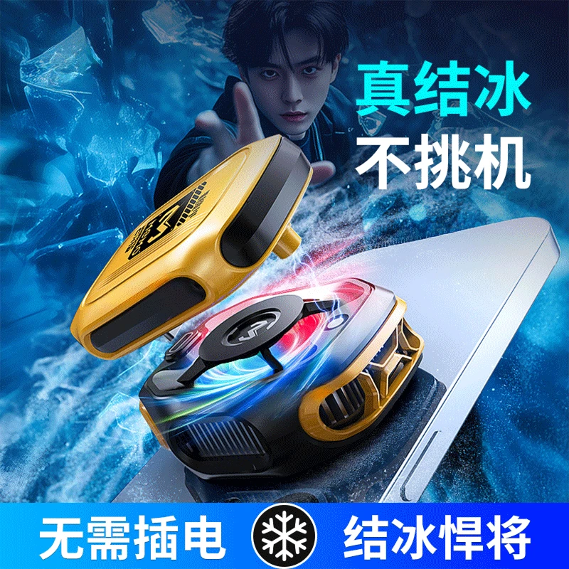 【无需插电】无线手机散热器磁吸半导体制冷户外游戏降温神器背夹式